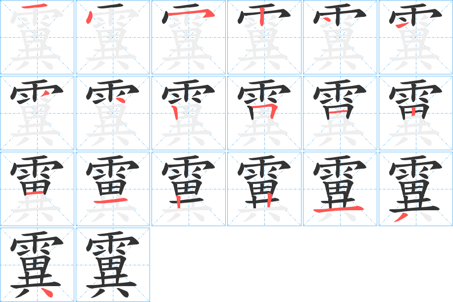 霬字的笔画顺序