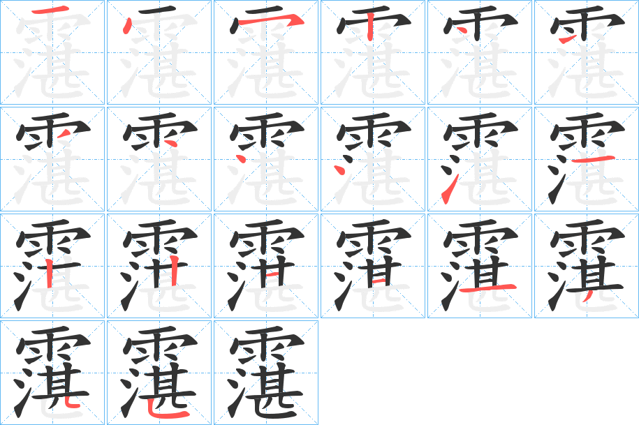 霮字的笔画顺序