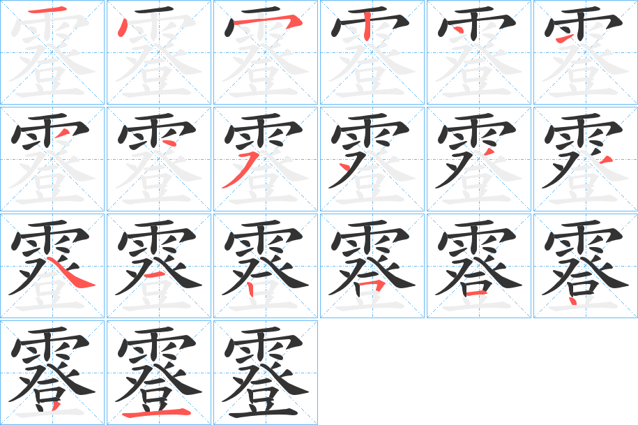 霯字的笔画顺序