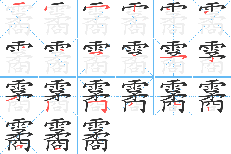 霱字的笔画顺序