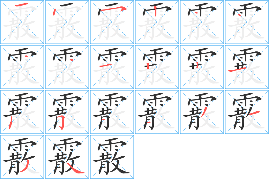 霰字的笔画顺序