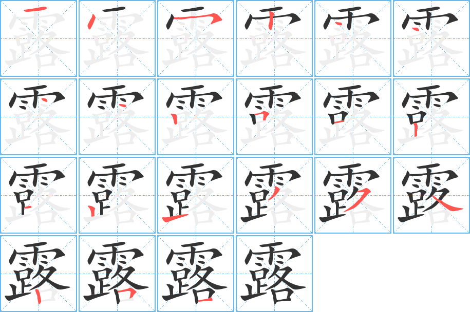 露字的笔画顺序