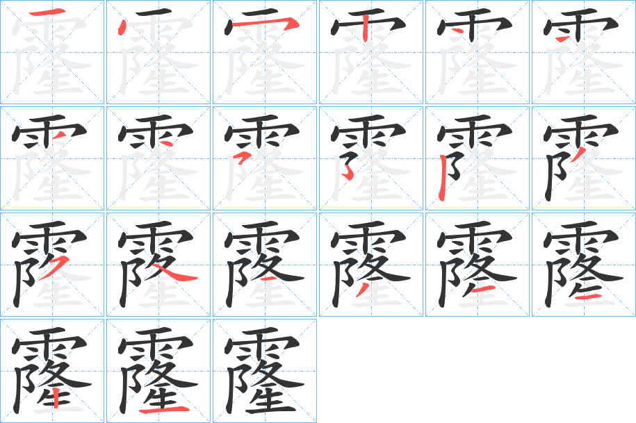 霳字的笔画顺序