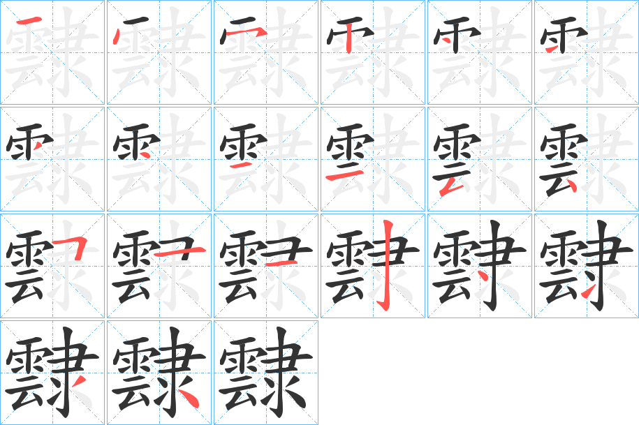 霴字的笔画顺序