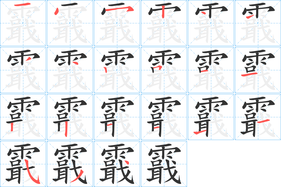 霵字的笔画顺序