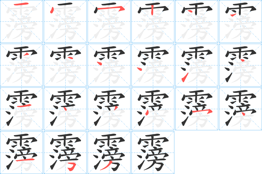 霶字的笔画顺序