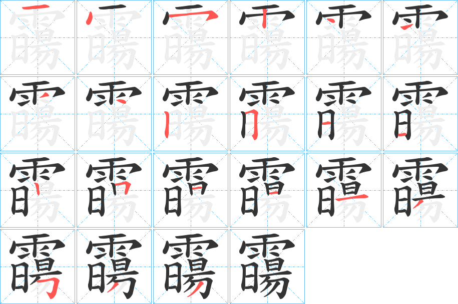 霷字的笔画顺序