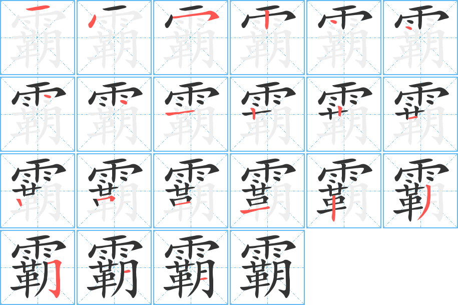 霸字的笔画顺序