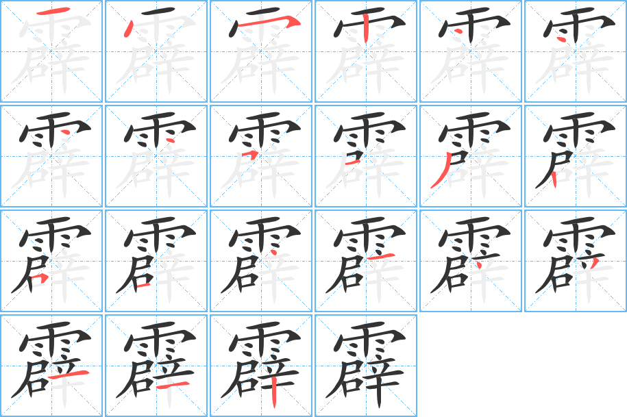 霹字的笔画顺序