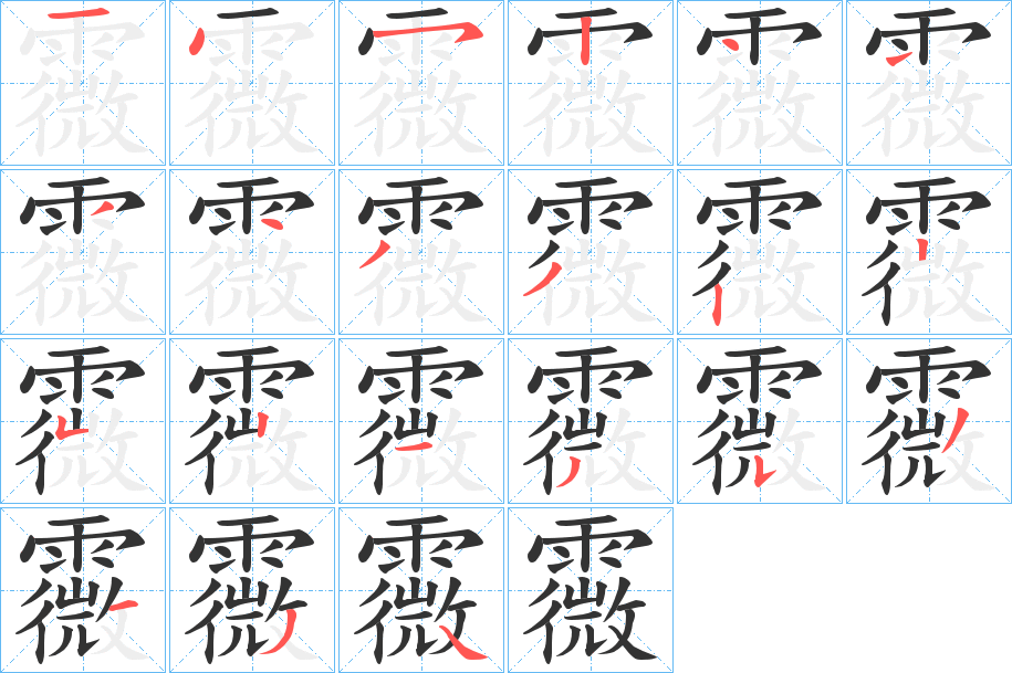 霺字的笔画顺序