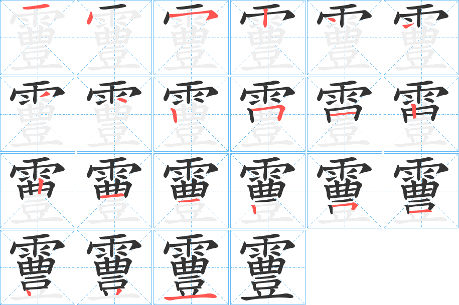 霻字的笔画顺序