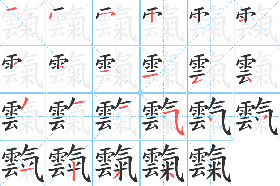 霼字的笔画顺序
