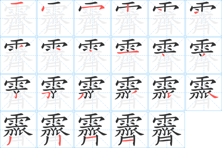 霽字的笔画顺序