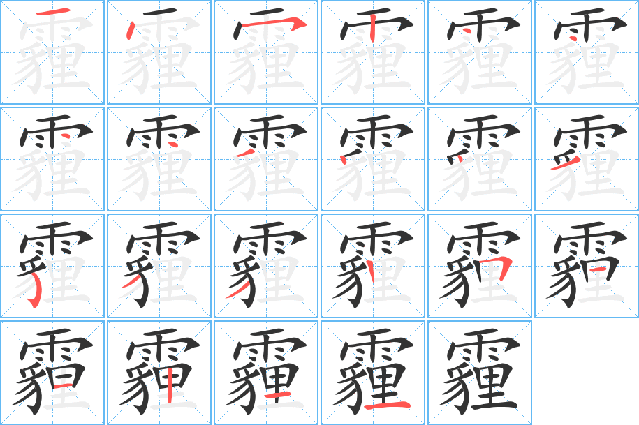 霾字的笔画顺序