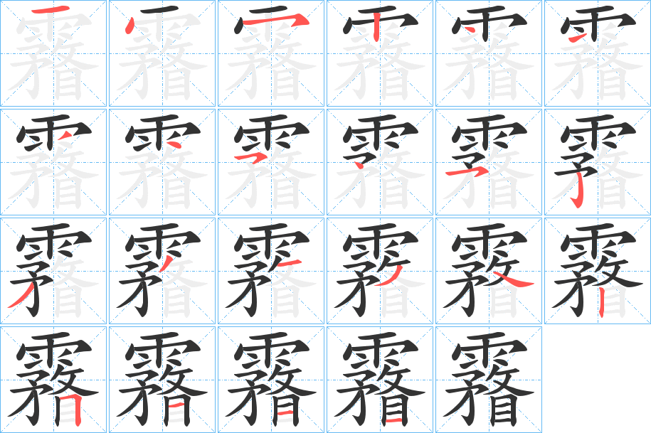 霿字的笔画顺序