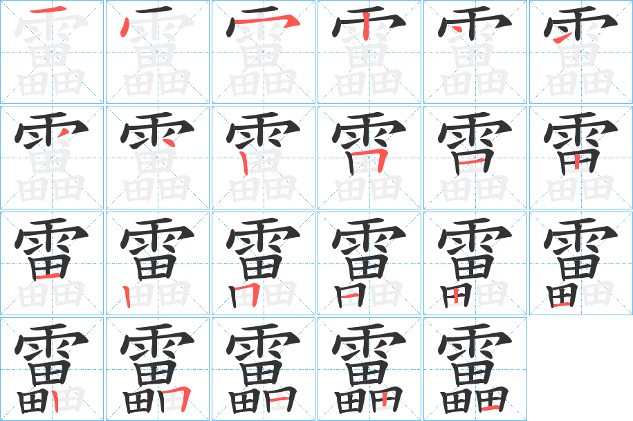 靁字的笔画顺序