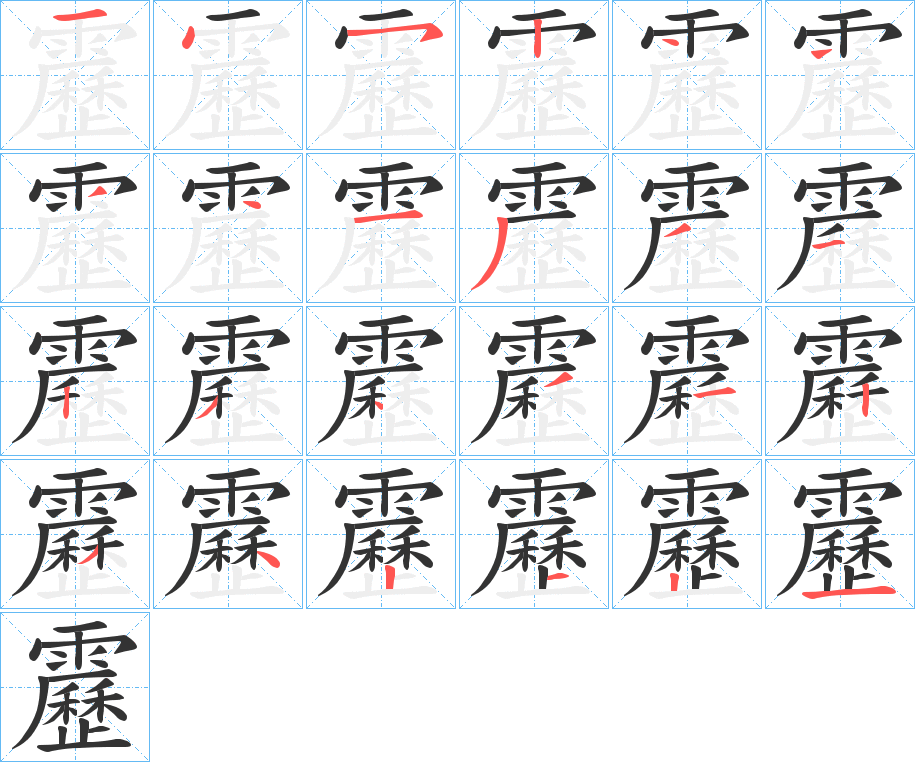 靂字的笔画顺序
