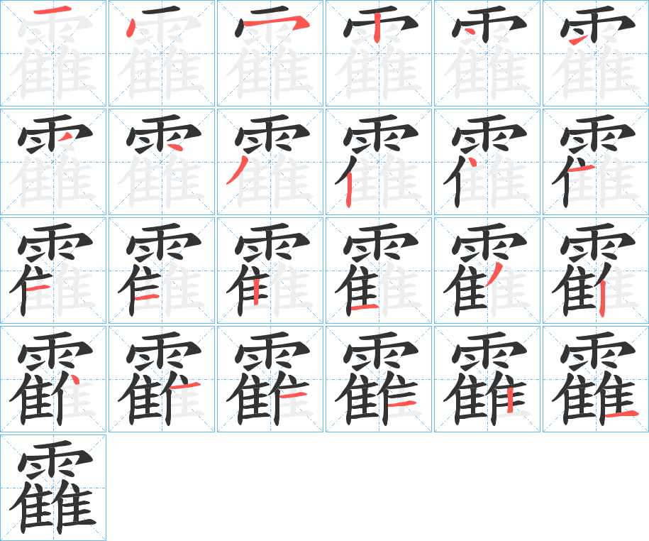 靃字的笔画顺序
