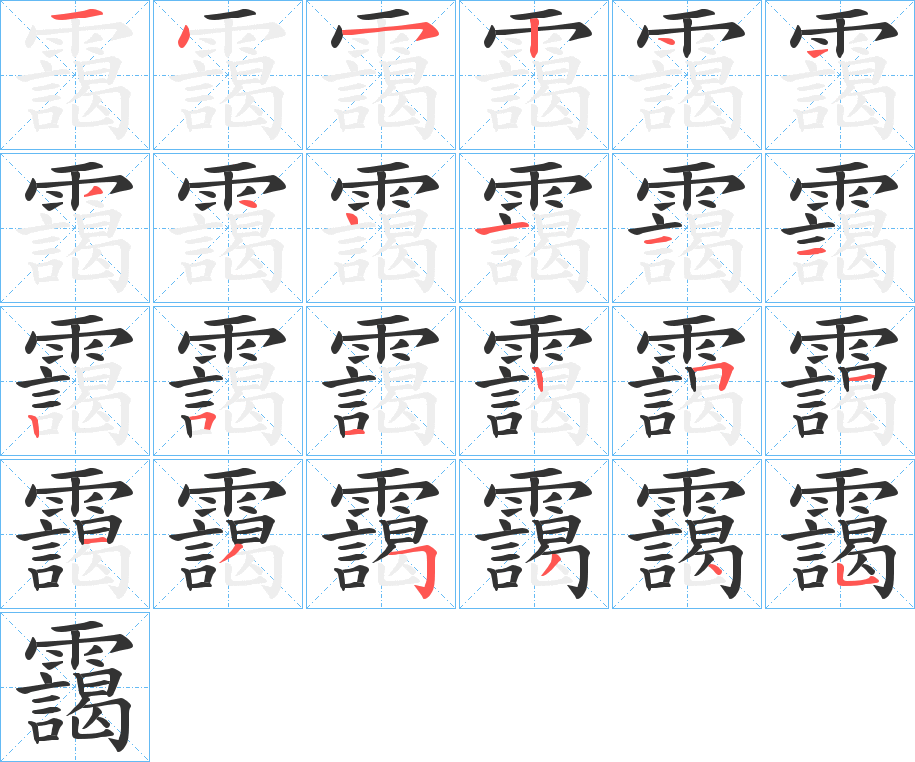 靄字的笔画顺序