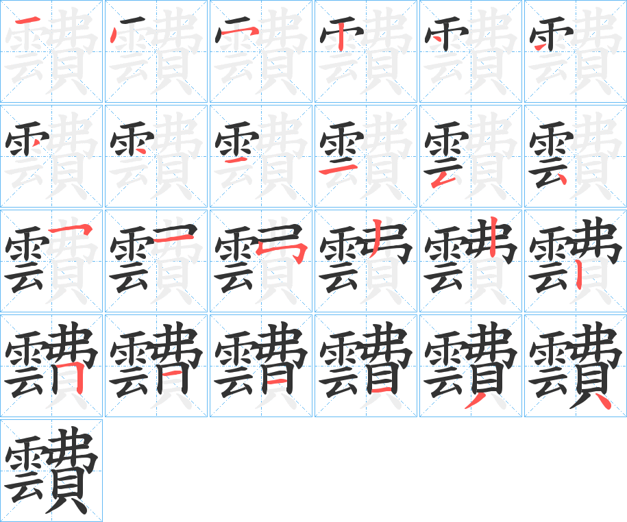 靅字的笔画顺序