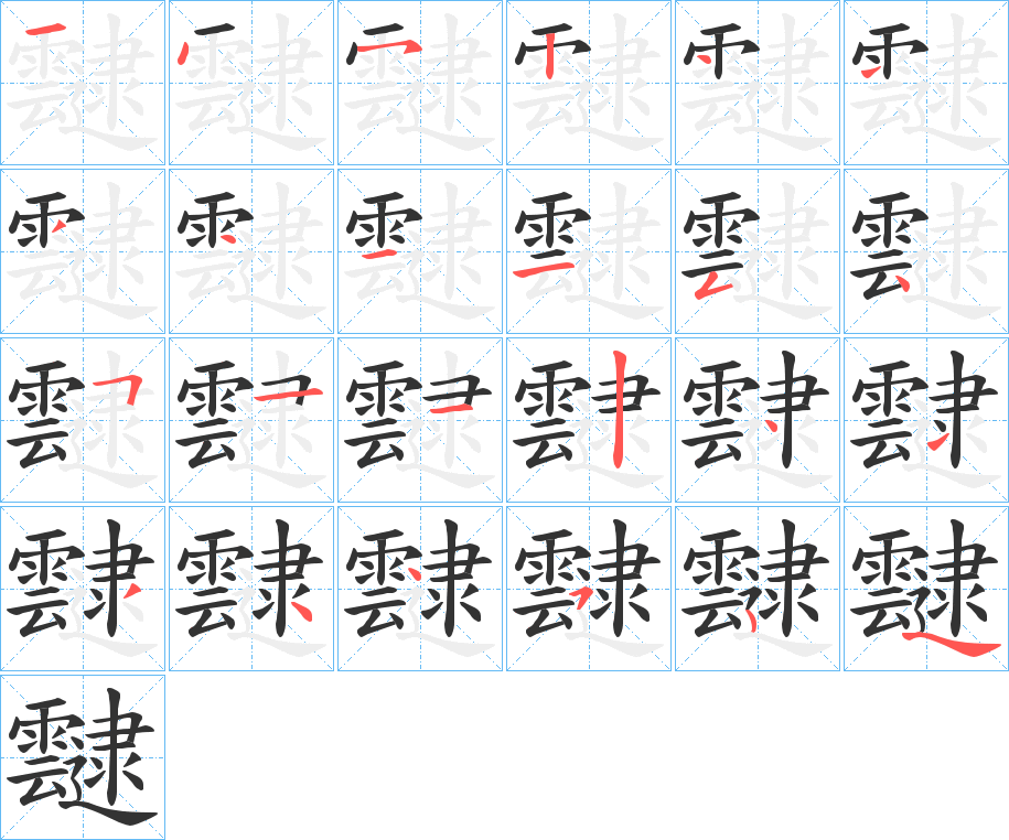 靆字的笔画顺序