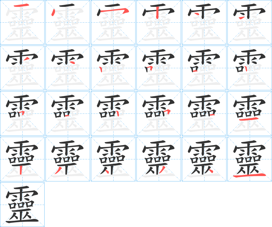 靈字的笔画顺序