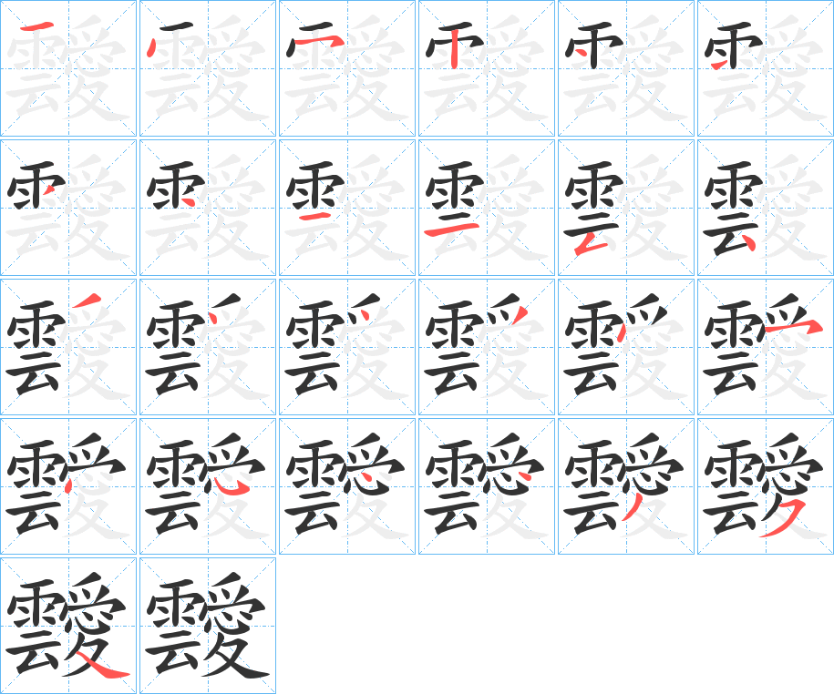 靉字的笔画顺序