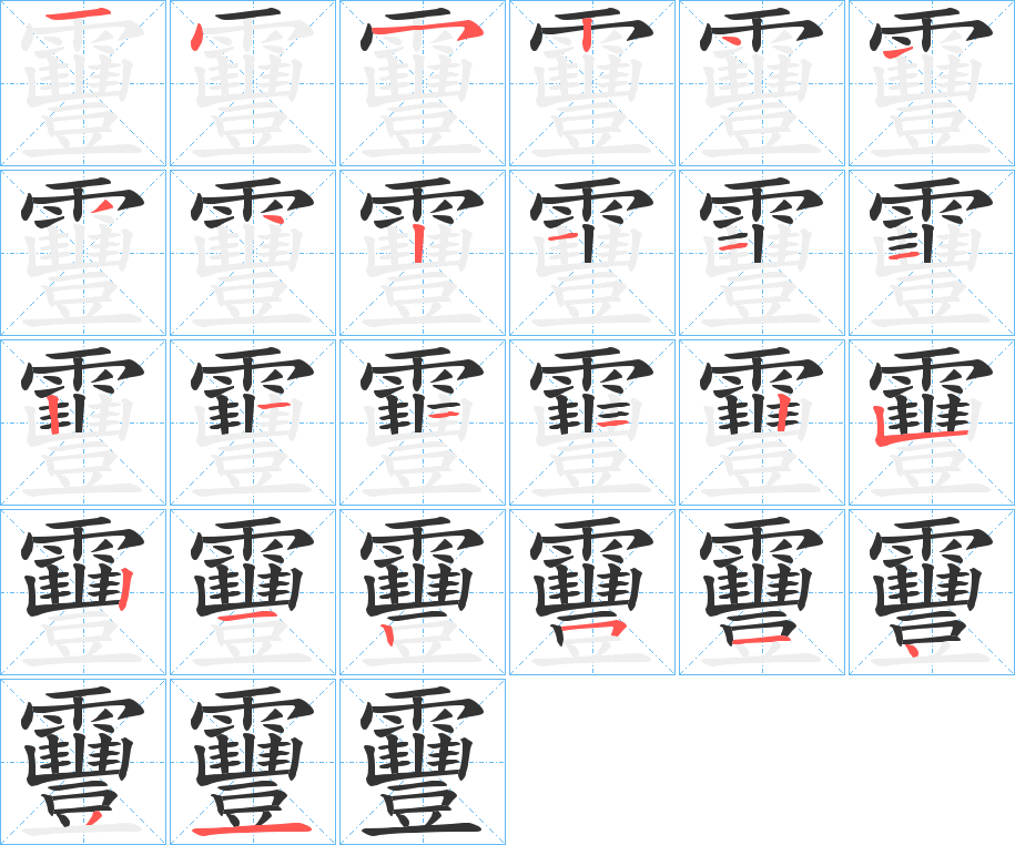 靊字的笔画顺序