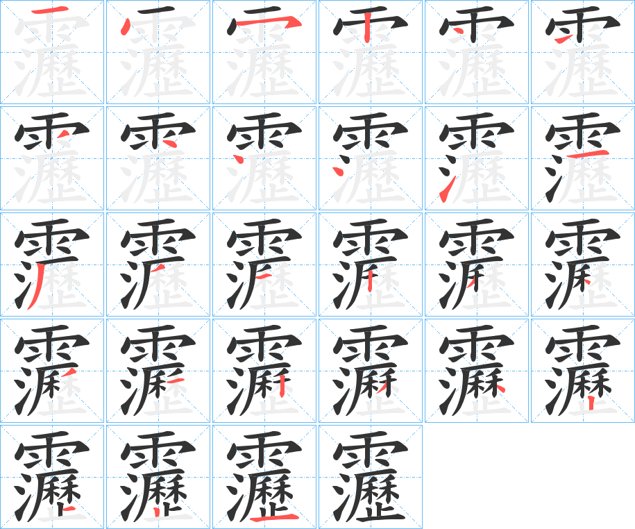 靋字的笔画顺序
