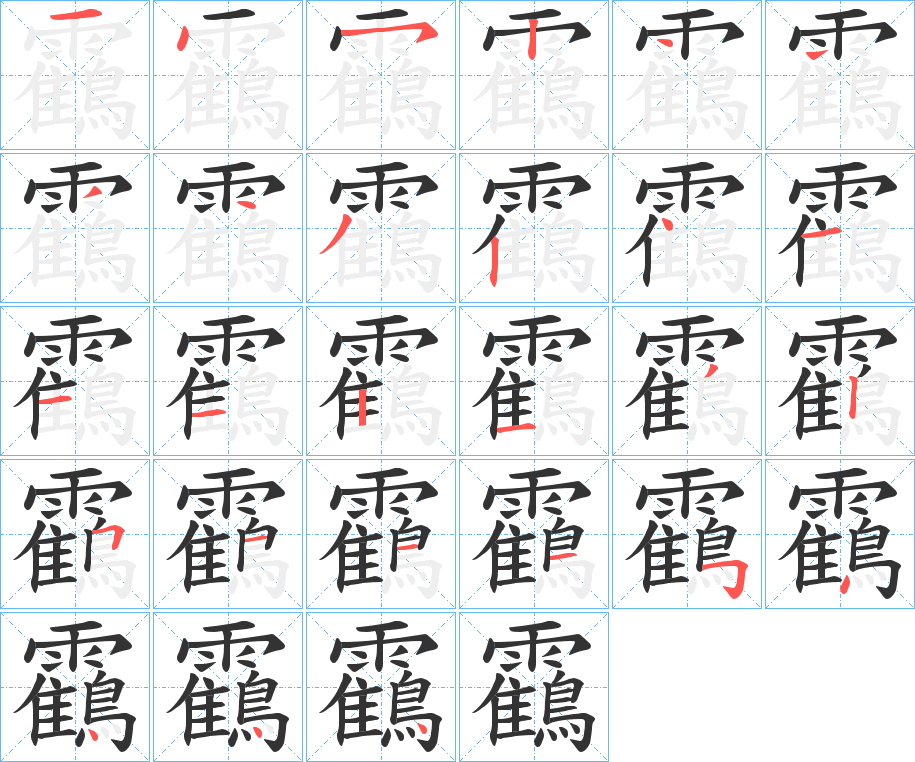 靍字的笔画顺序