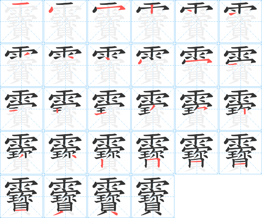 靌字的笔画顺序