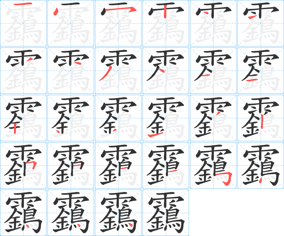 靎字的笔画顺序