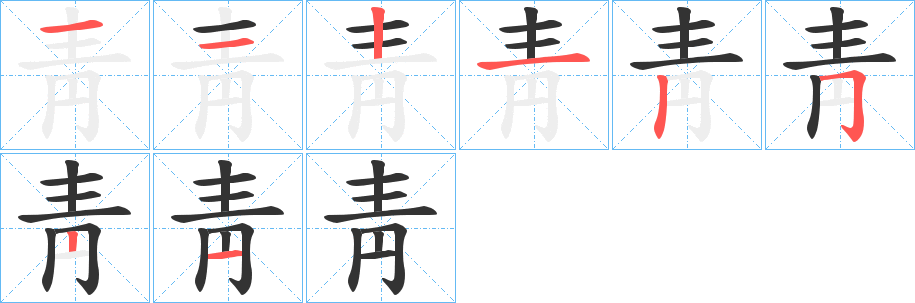 靑字的笔画顺序