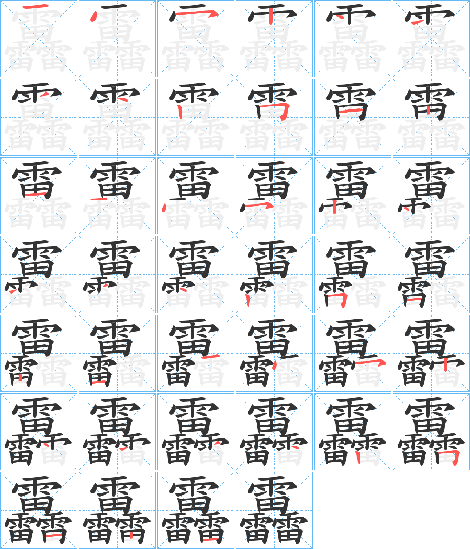 靐字的笔画顺序