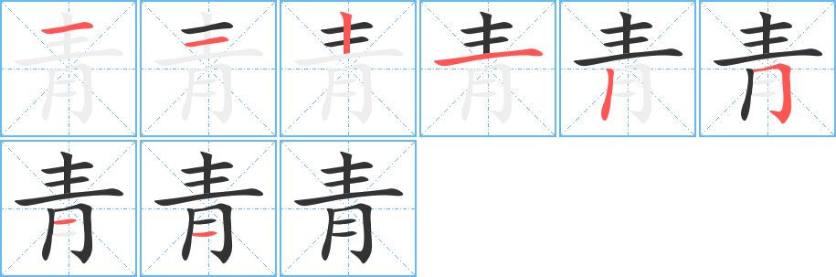 青字的笔画顺序