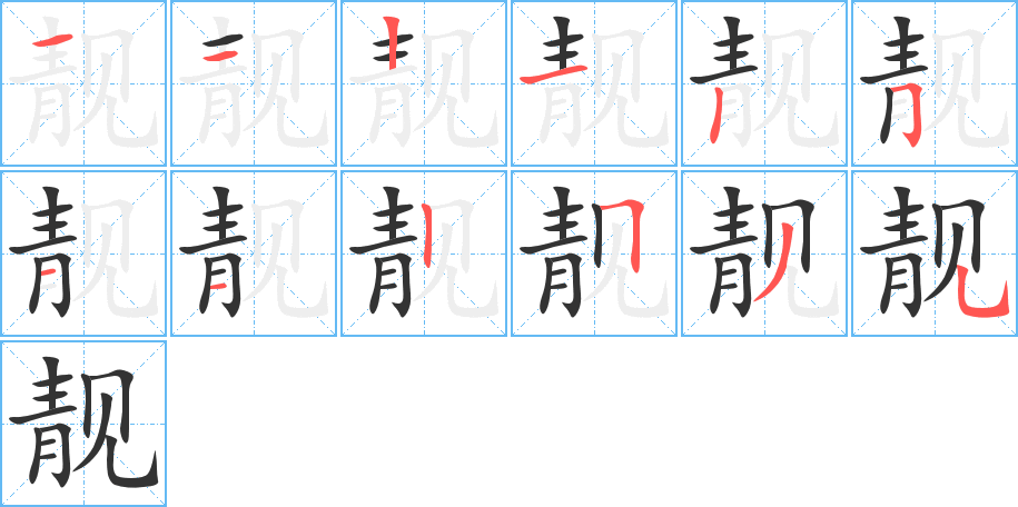 靓字的笔画顺序