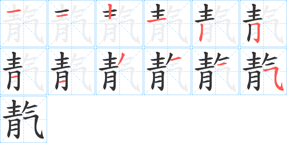靔字的笔画顺序