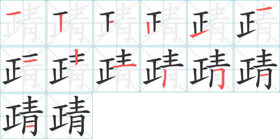 靕字的笔画顺序