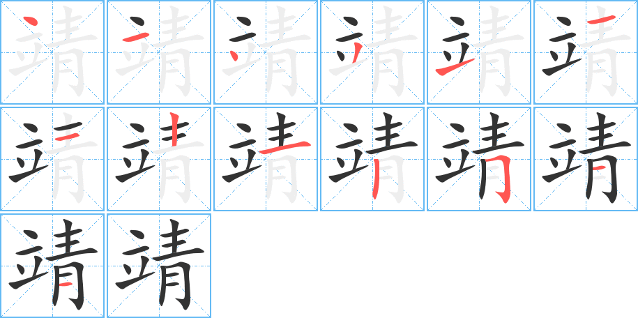 靖字的笔画顺序