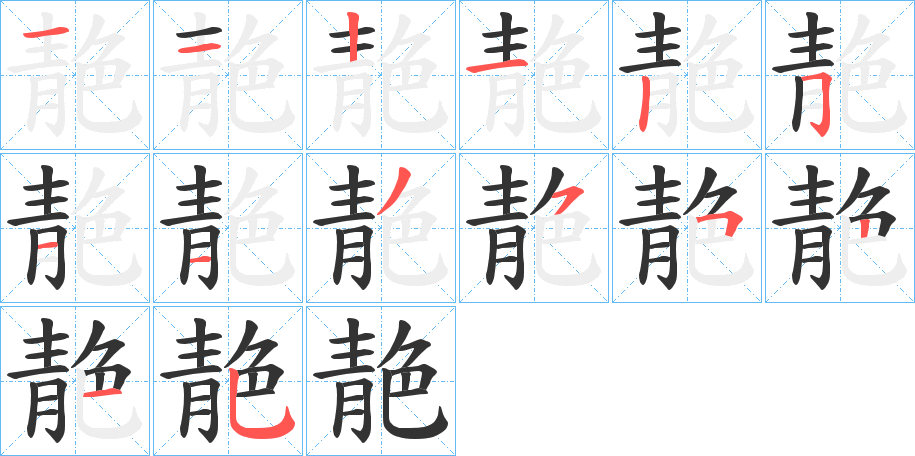 靘字的笔画顺序