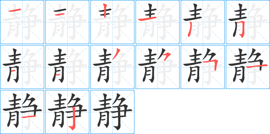 静字的笔画顺序