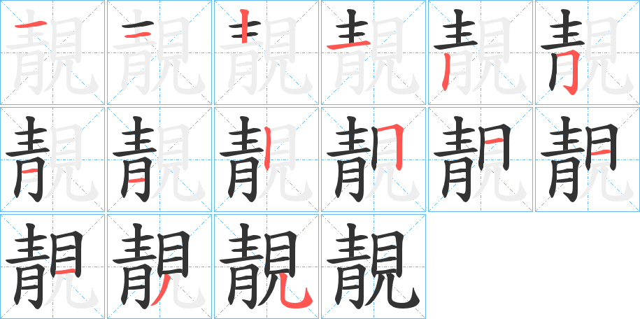 靚字的笔画顺序