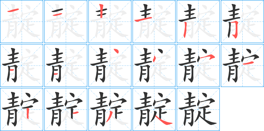 靛字的笔画顺序
