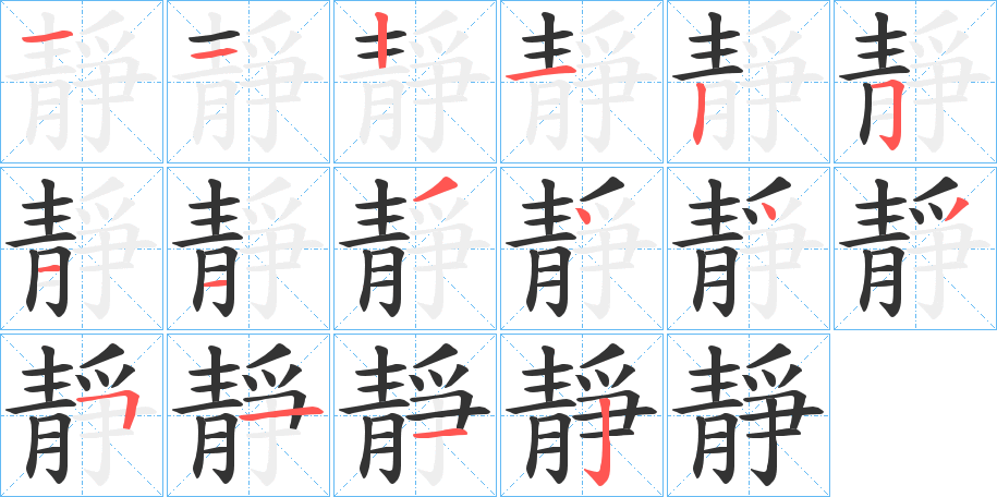 靜字的笔画顺序