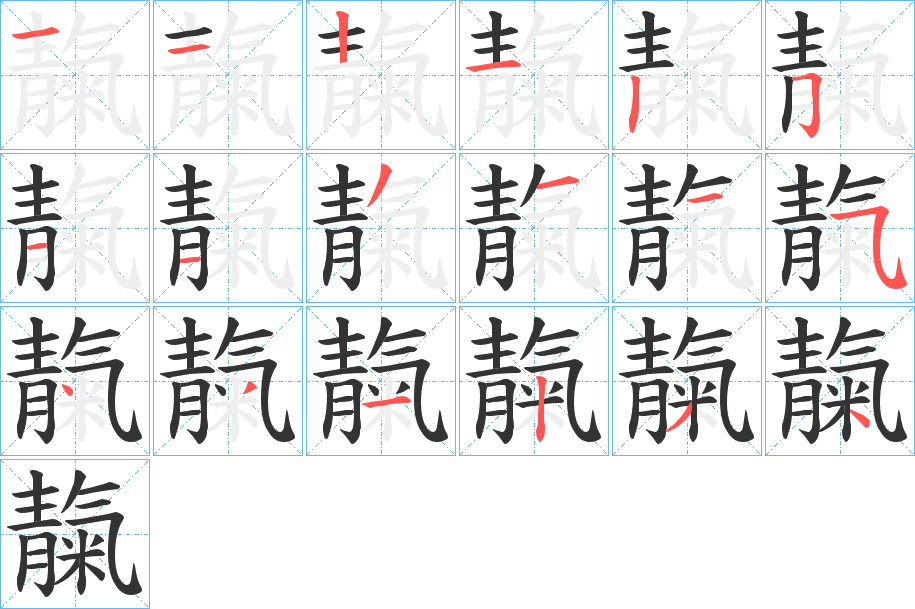 靝字的笔画顺序