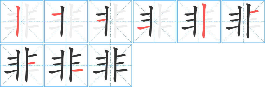非字的笔画顺序