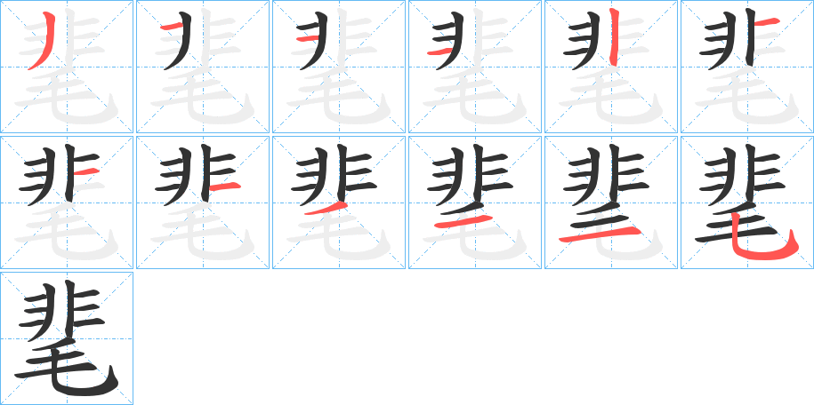 靟字的笔画顺序