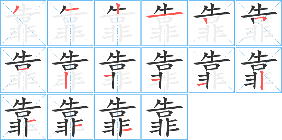 靠字的笔画顺序