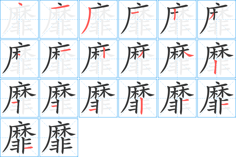 靡字的笔画顺序