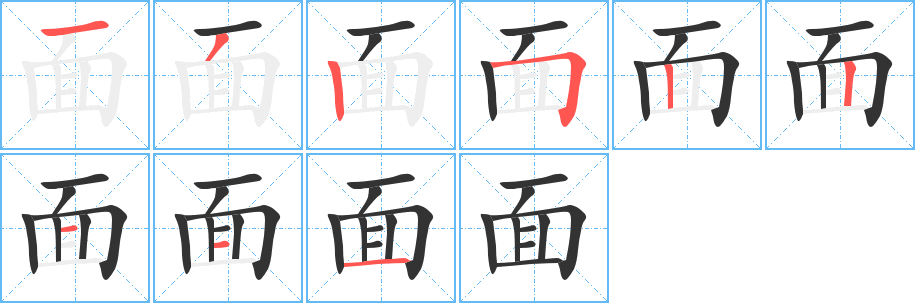 面字的笔画顺序